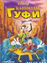 Каникулы Гуфи / A Goofy Movie (1995)