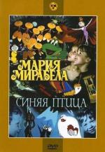 Мария, Мирабела. Синяя птица / Maria, Mirabella (1970)