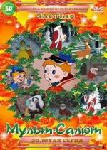 Мульт-Салют-19. Классика Нашей Мультипликации (2000)
