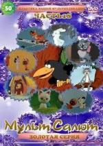 Мульт-Салют-18. Классика Нашей Мультипликации (2000)