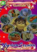 Мульт-Салют-20. Классика Нашей Мультипликации (2000)