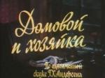 Домовой и хозяйка (1988)