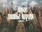 Новое платье короля (1990)