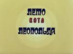 Лето кота Леопольда / 0+ (1983)