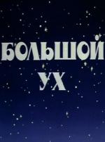 Большой ух (1989)