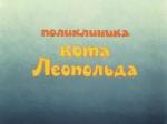 Поликлиника кота Леопольда / 0+ (1982)