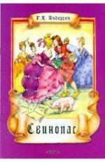 Свинопас (1980)