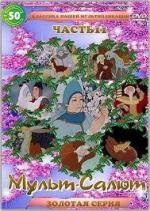 Мульт-Салют-11 Классика Нашей Мультипликации (2000)