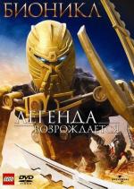 Бионикл: Легенда возрождается / Bionicle: The Legend Reborn (2009)