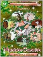 Мульт-Салют-4 Классика Нашей Мультипликации (2000)