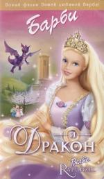 Барби и Дракон / Barbie as Rapunzel (2002)