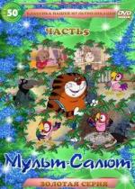Мульт-Салют-5 Классика Нашей Мультипликации (2000)