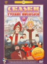Сказки русских писателей. Выпуск 2 (1952)