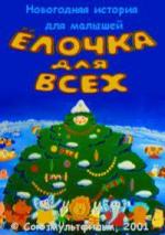 Ёлочка для всех (2001)