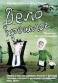 Дело прошлое (1990)