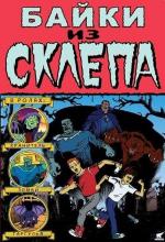 Байки хранителя склепа / Tales from the Cryptkeeper (1993)