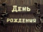 День рождения (1982)