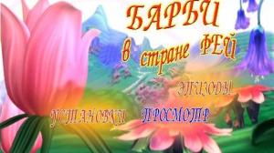 Кадры из фильма Барби: Сказочная страна / Barbie: Fairytopiia (2005)