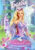 Барби и Лебединое Озеро / Barbie of Swan Lake (2003)