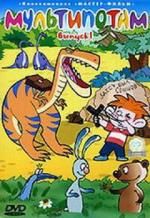 Мультипотам. Выпуск 1 (2001)
