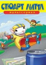 Стюарт Литтл (мультсериал) / Stuart Little (2003)