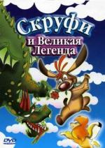Скруфи и Великая Легенда / Legend (2005)