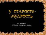 У старости - мудрость (1991)