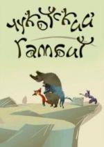 Чукотский гамбит (2010)