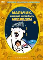 Мальчик, который хотел быть медведем / Drengen der ville gøre det umulige (2002)
