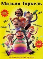 Теркель в беде / Terkel i Knibe (2004)