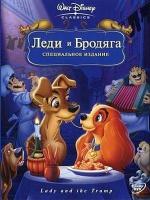 Леди и Бродяга + Леди и бродяга 2: Приключения Шалуна