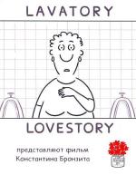 Уборная история - любовная история