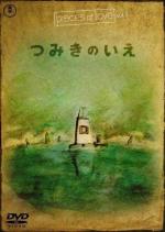 Дом из маленьких кубиков / Tsumiki no ie - The house in little cubes (2008)