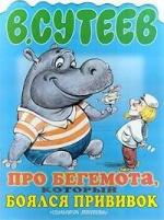 Про бегемота, который боялся прививок (1966)