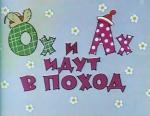 Ох и Ах идут в поход