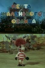 Мечта маленького ослика (1984)