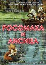 Росомаха и лисица / The Wolverine (1983)