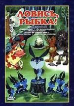 Ловись, рыбка! (1983)