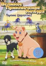 Паутина Шарлотты 2: Великое приключение Уилбура / Charlotte's Web 2: Wilbur's Great Adventure (2003)