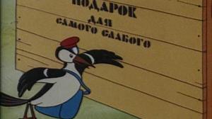 Кадры из фильма Подарок для самого слабого (1978)