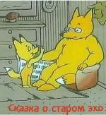 Сказка о старом Эхо (1989)