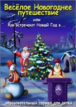 Уроки тетушки Совы. Весёлое новогоднее путешествие / 6+ (2006)