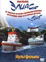 Элиас и королевская яхта / Elias og kongeskipet (2007)