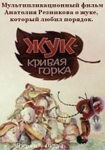 Жук - Кривая горка (1973)