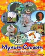 Мульт-Салют (1-30) Классика Нашей Мультипликации (1937)