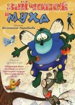 Зайчонок и муха (1977)