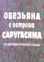 Обезьяна с острова Саругасима (1970)
