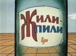 Жили-пили (1985)
