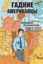 Гадкие Американцы / Ugly Americans (2010)