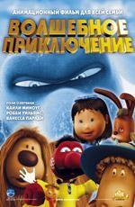 Волшебное приключение / The Magic Roundabout (2005)